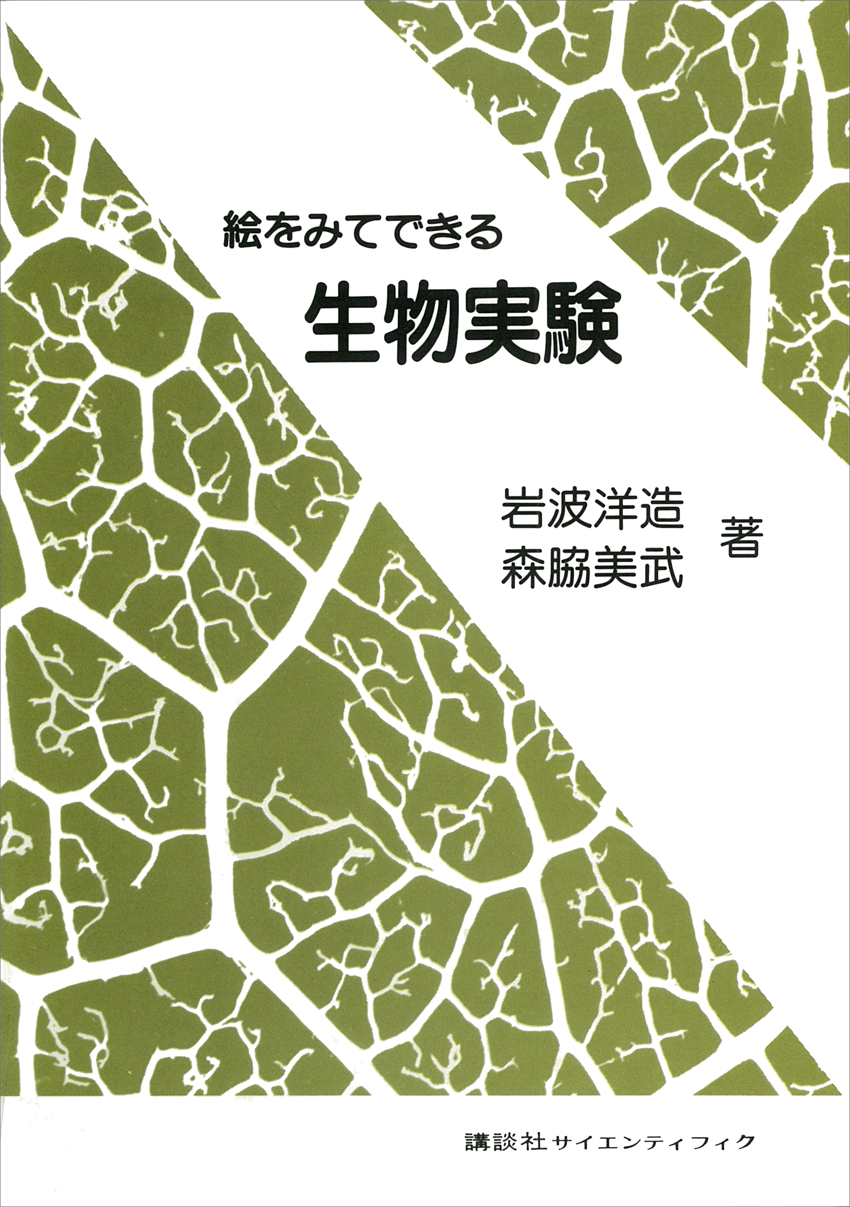 絵をみてできる生物実験