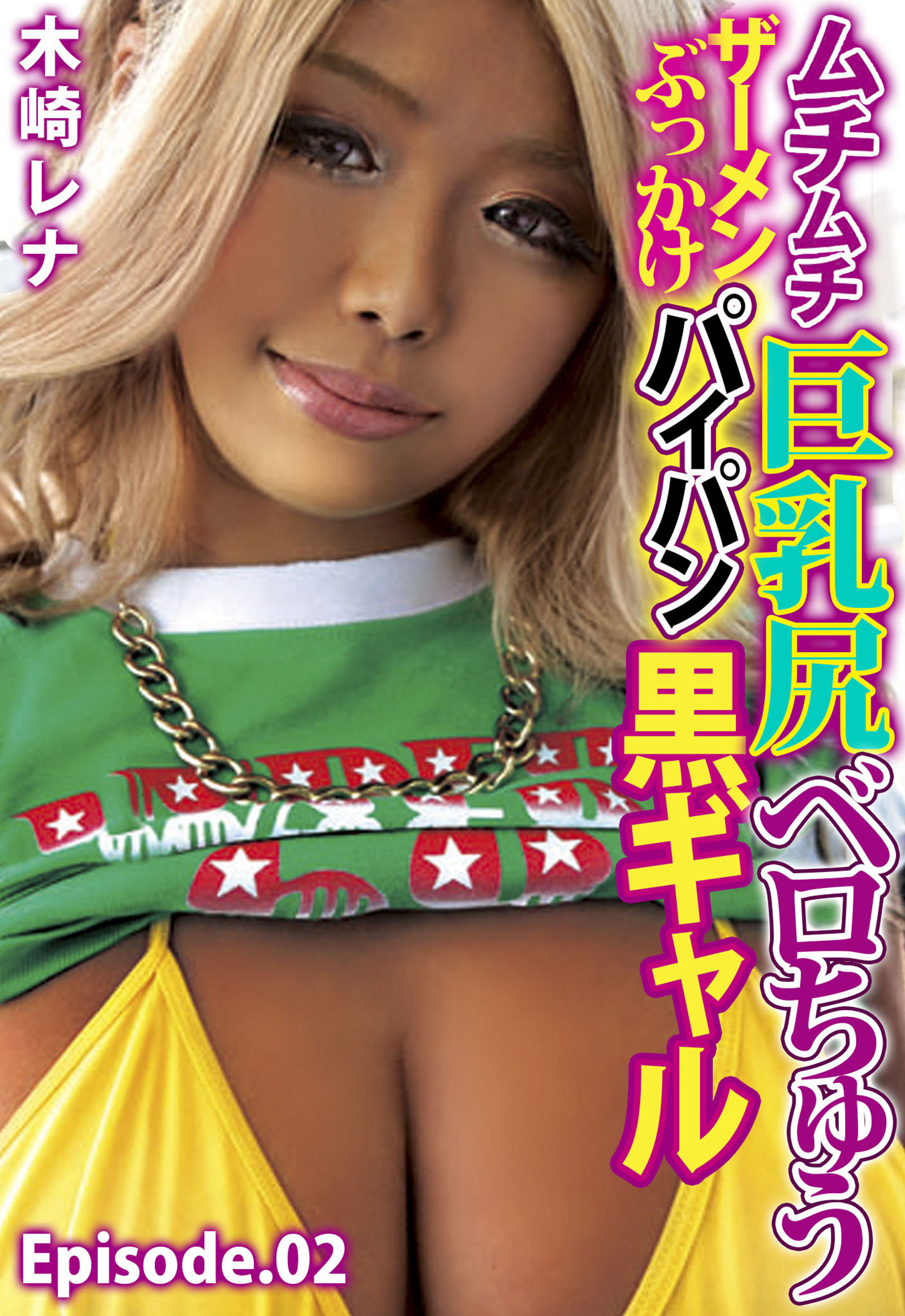 ムチムチ巨乳尻ベロちゅうザーメンぶっかけパイパン黒ギャル 木崎レナ Episode.02