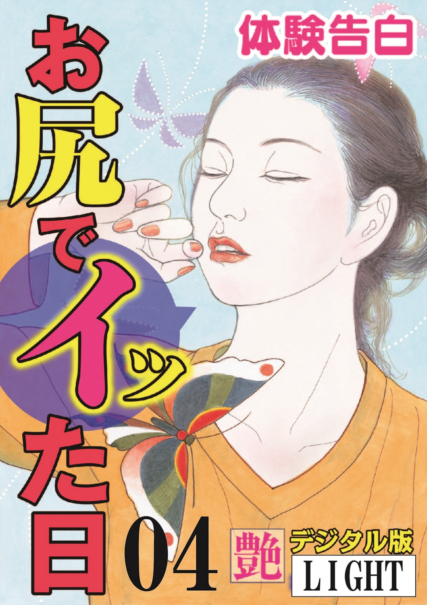 【体験告白】お尻でイッた日04