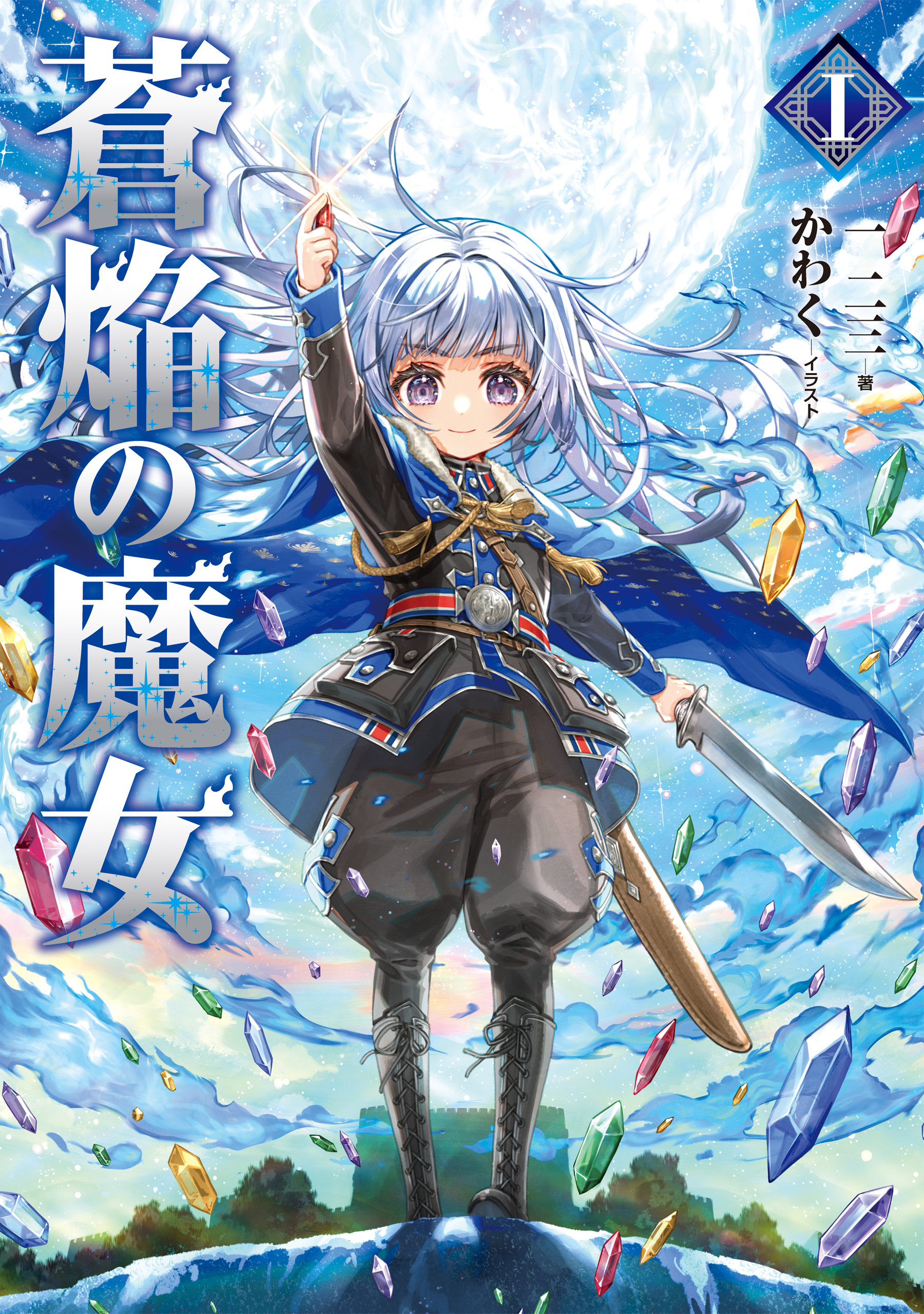 【期間限定　無料お試し版　閲覧期限2026年6月30日】蒼焔の魔女【電子書籍限定書き下ろしSS付き】