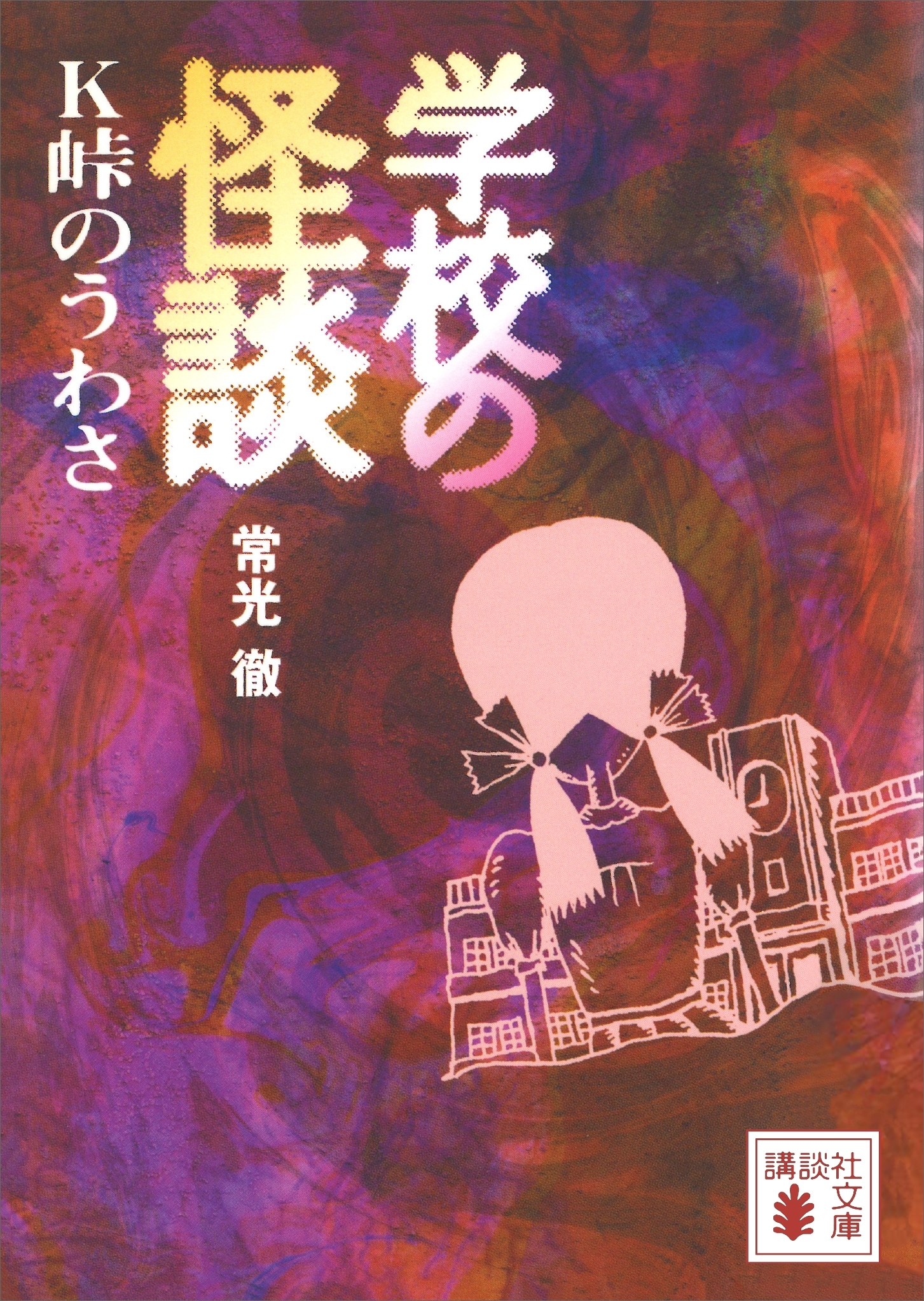 学校の怪談
