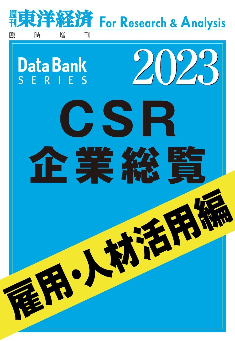 CSR企業総覧　雇用・人材活用編 2023年版