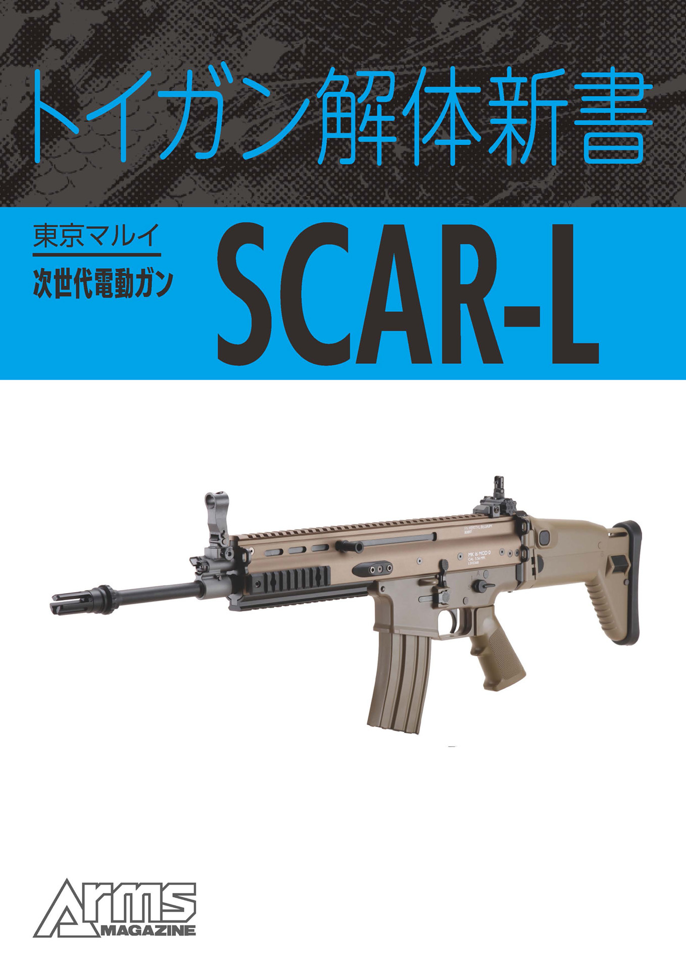 トイガン解体新書 東京マルイ次世代電動ガンSCAR-L