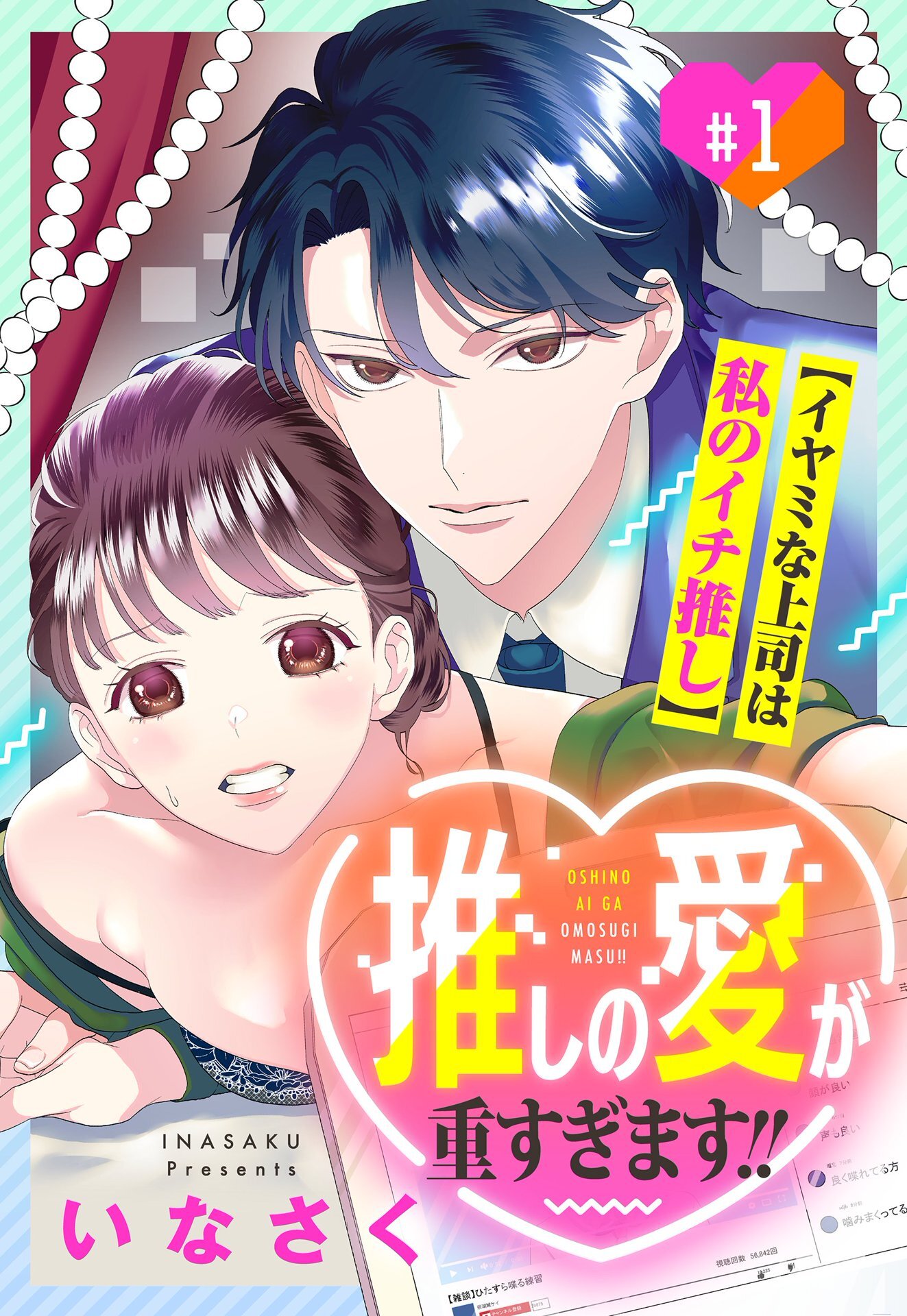 【期間限定　無料お試し版】推しの愛が重すぎます！！～イヤミな上司は私のイチ推し～【単話売】 1話