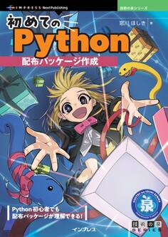 初めてのPython配布パッケージ作成