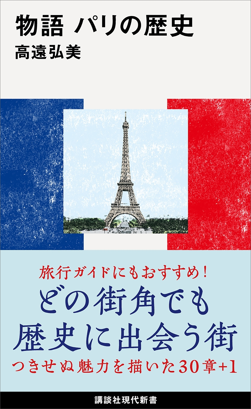 物語　パリの歴史