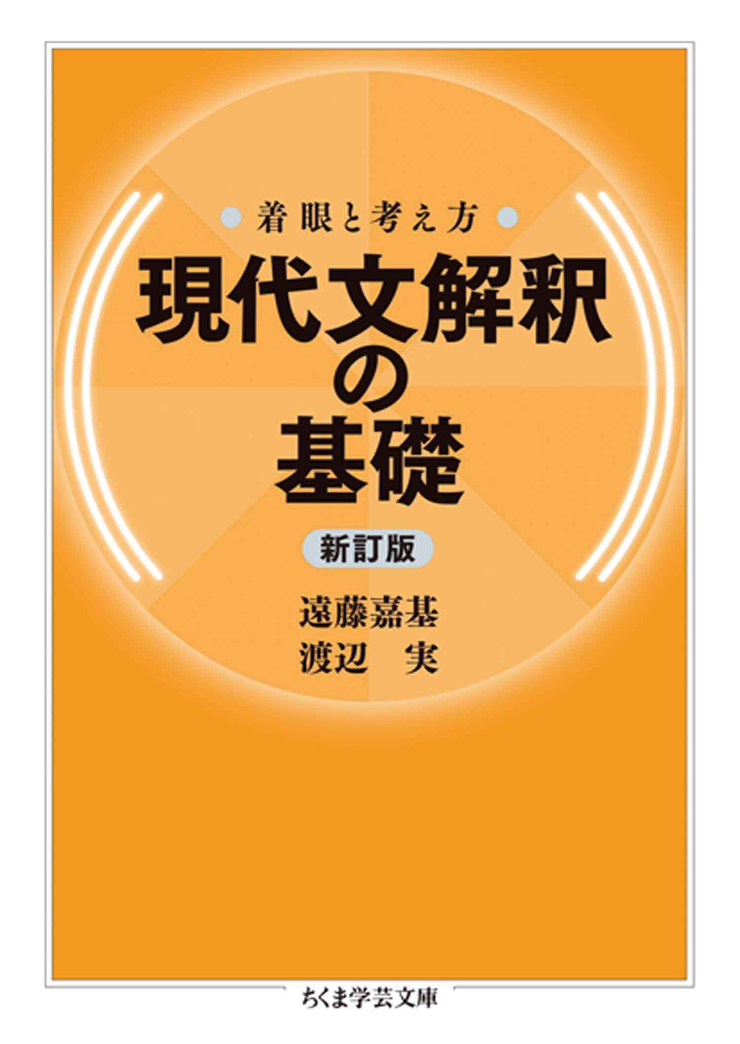 着眼と考え方　現代文解釈の基礎〔新訂版〕