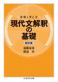 着眼と考え方 現代文解釈の基礎〔新訂版〕