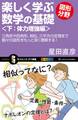 楽しく学ぶ数学の基礎―図形分野―<下:体力増強編>