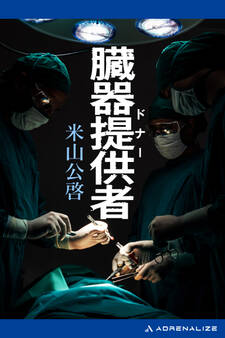 臓器提供者(ドナー)