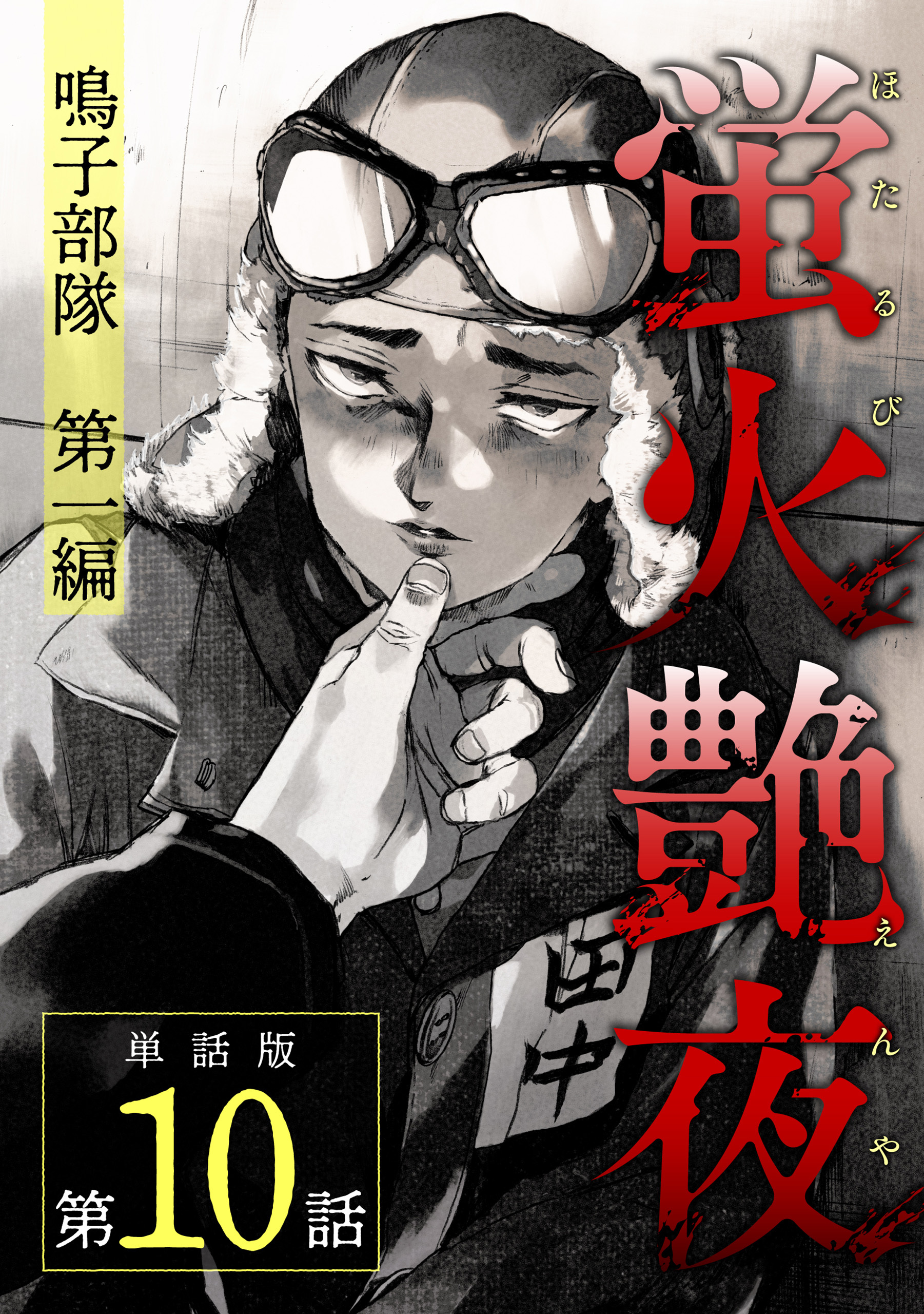 蛍火艶夜　単話版第10話―鳴子部隊　第一編―