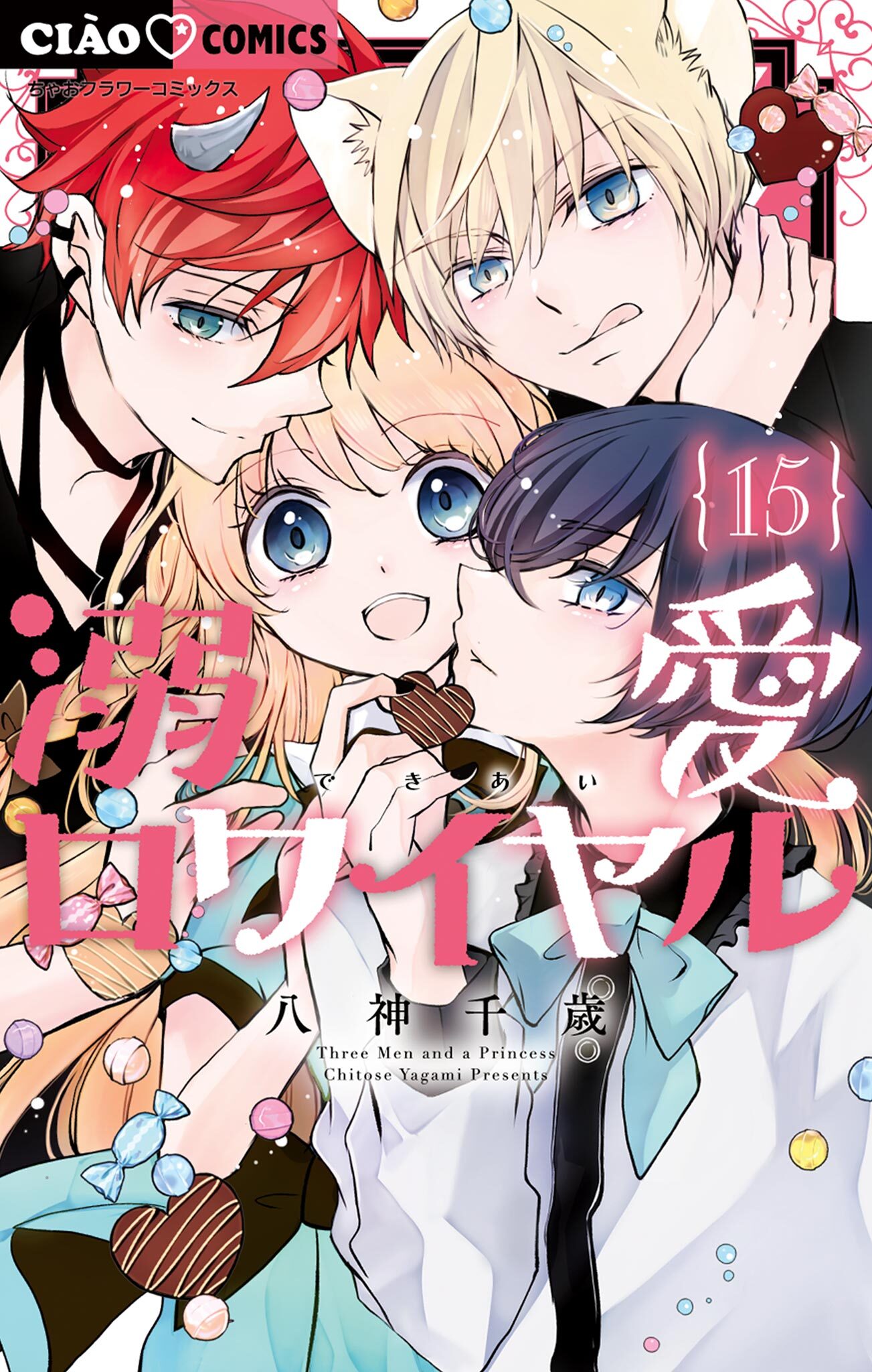 溺愛ロワイヤル 15