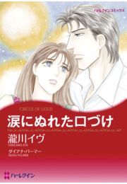 涙にぬれた口づけ