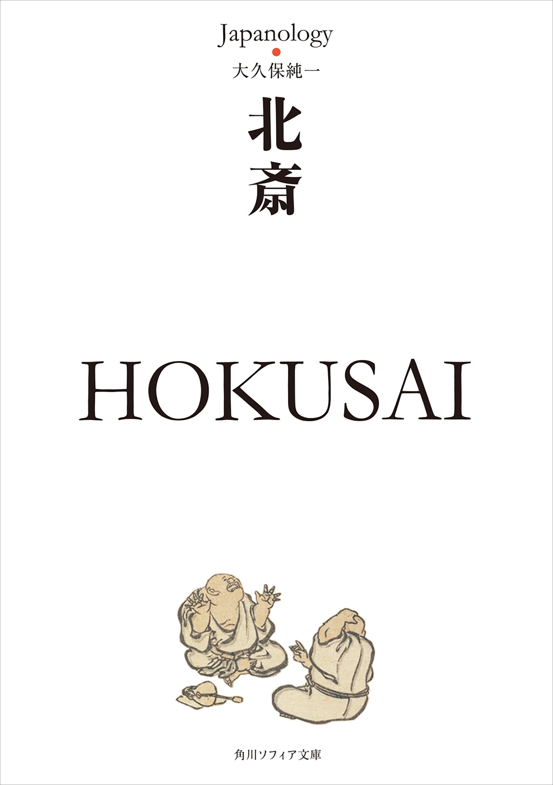 北斎　ＨＯＫＵＳＡＩ　ジャパノロジー・コレクション