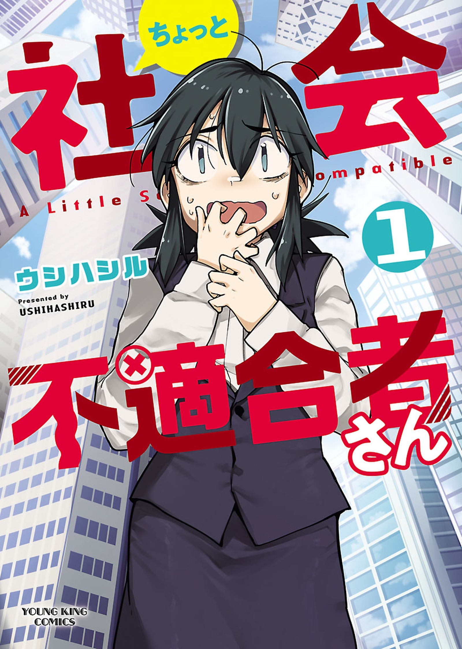 ちょっと社会不適合者さん 無料 試し読みなら Amebaマンガ 旧 読書のお時間です