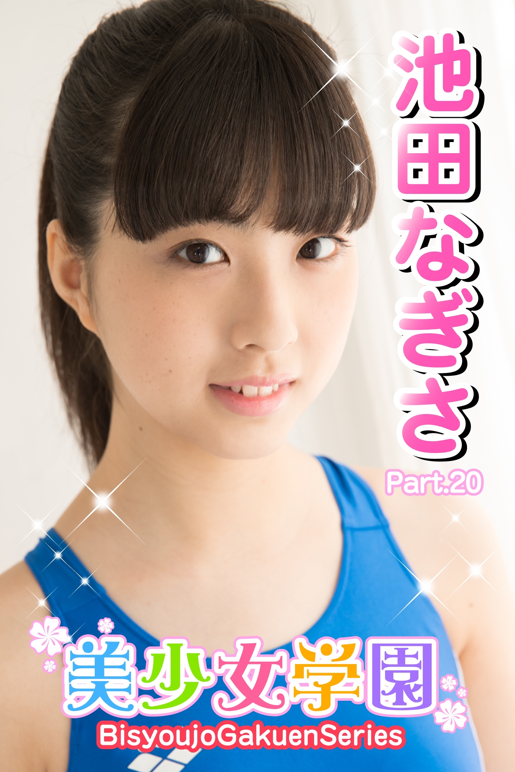 美少女学園　池田なぎさ　Part.20