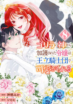 ゴリラの神から加護された令嬢は王立騎士団で可愛がられる