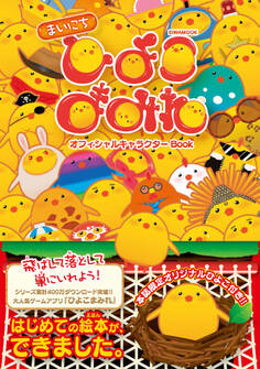 まいにちひよこまみれオフィシャルキャラクターBook