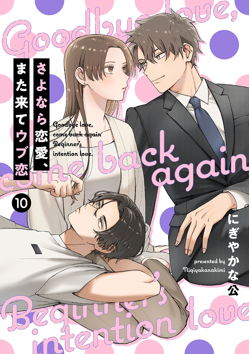 【単話売】さよなら恋愛、また来てウブ恋