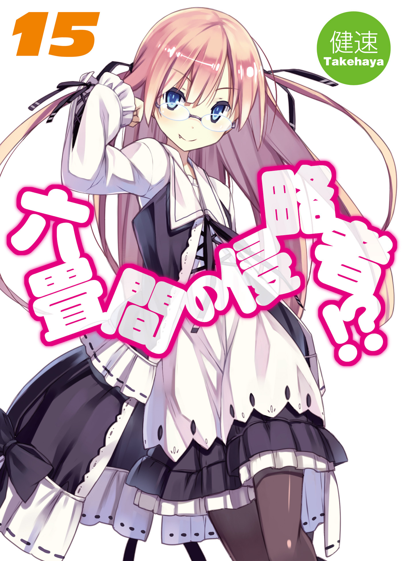 六畳間の侵略者！？15