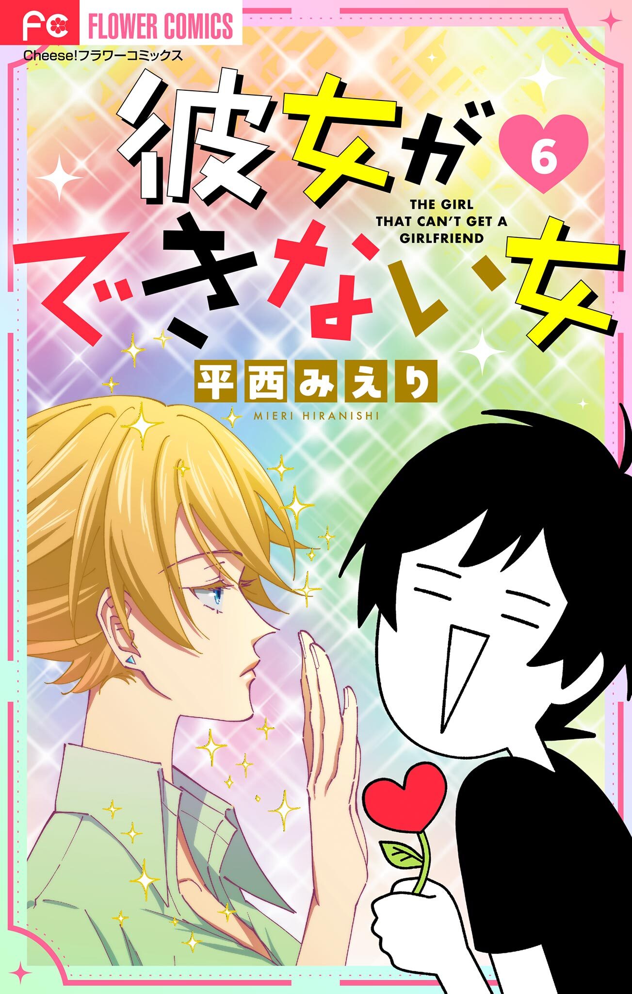 彼女ができない女【マイクロ】 6