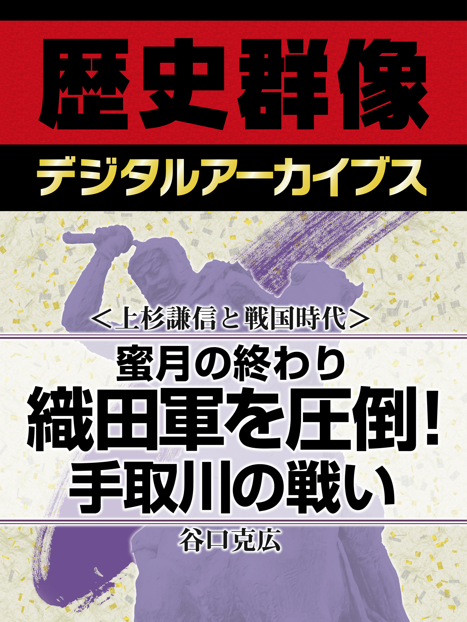 ＜上杉謙信と戦国時代＞蜜月の終わり　織田軍を圧倒！手取川の戦い