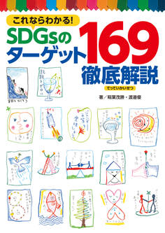 これならわかる! SDGsのターゲット169徹底解説