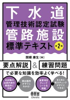 下水道管理技術認定試験 管路施設 標準テキスト (第2版)