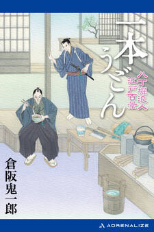 一本うどん 八丁堀浪人江戸百景
