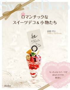 ロマンチックなスイーツデコ&小物たち