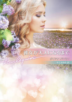 彼女が大人になるまで【ハーレクイン文庫版】