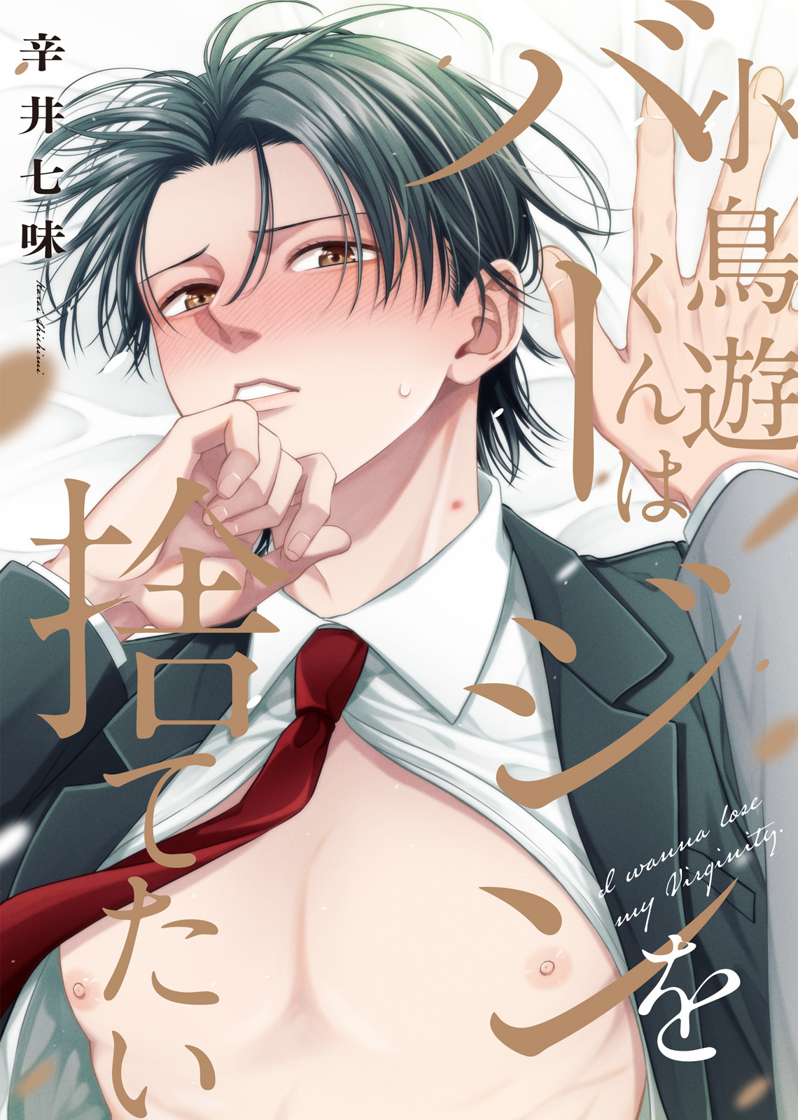 【特装版】小鳥遊くんはバージンを捨てたい【電子限定おまけ付き】