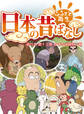 「日本の昔ばなし」 単行本 第十三巻 ねずみの婿取り編【フルカラー】