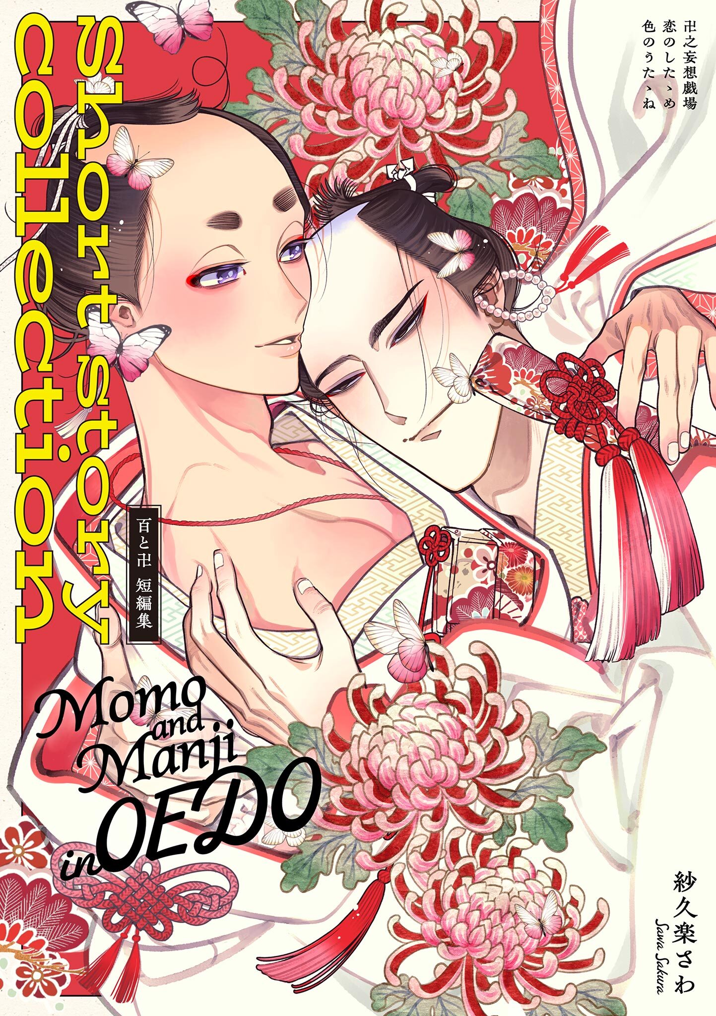 百と卍 番外編