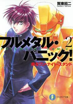 フルメタル・パニック!疾るワン・ナイト・スタンド(新装版)