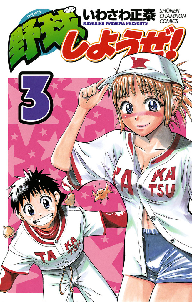 【期間限定　無料お試し版】野球しようぜ！　3