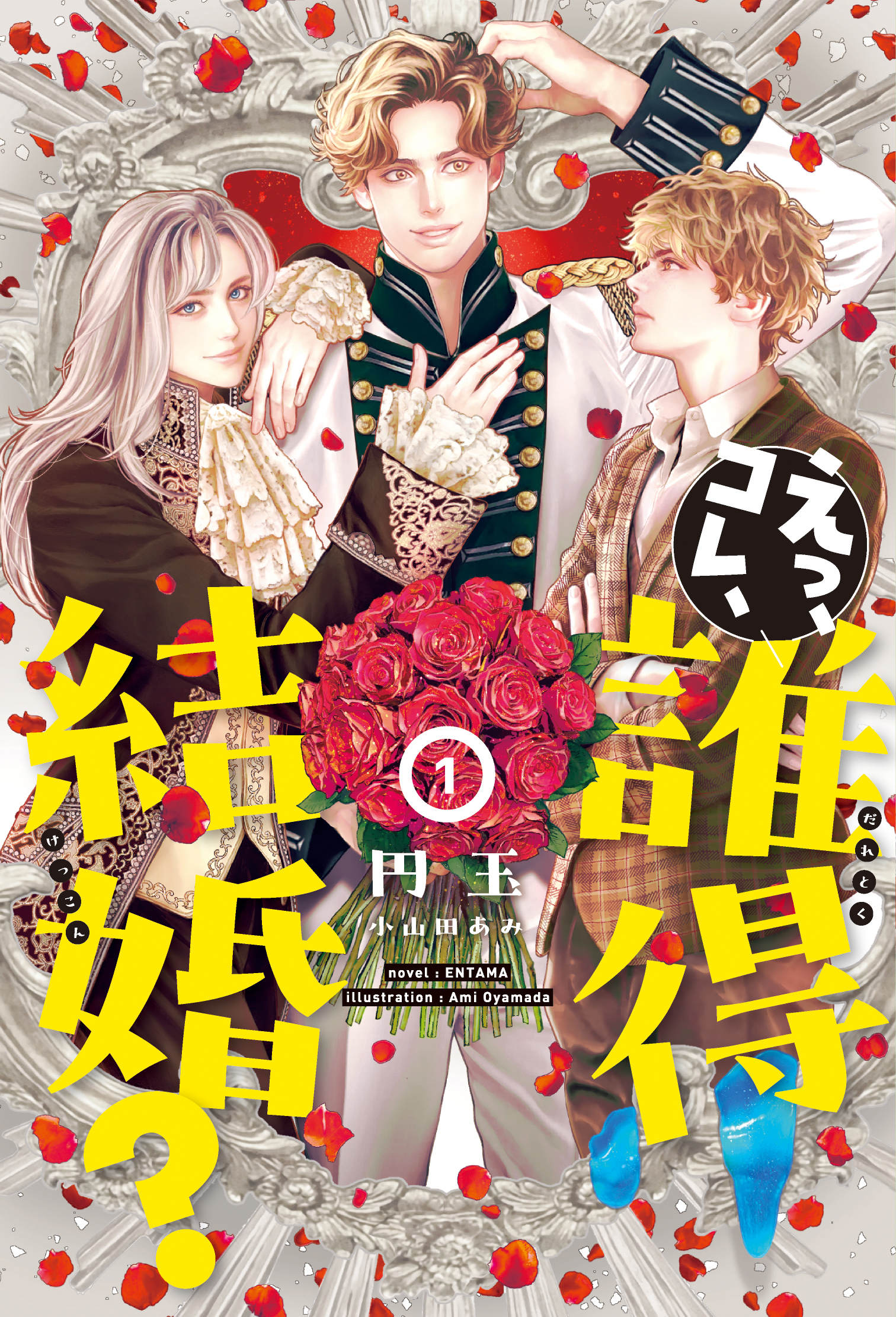 えっ、コレ、誰得結婚？