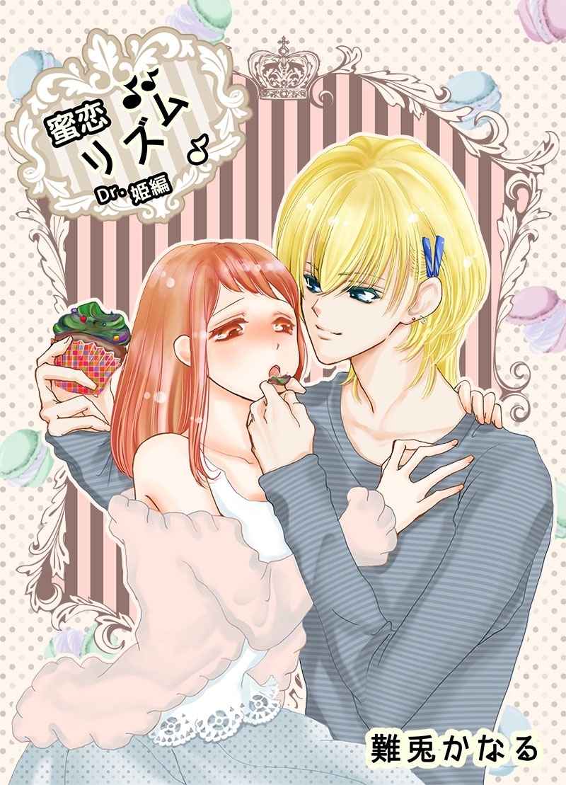 蜜恋♪リズム～Dr.姫編～