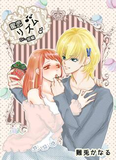 蜜恋♪リズム~Dr.姫編~