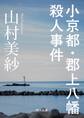 小京都・郡上八幡殺人事件