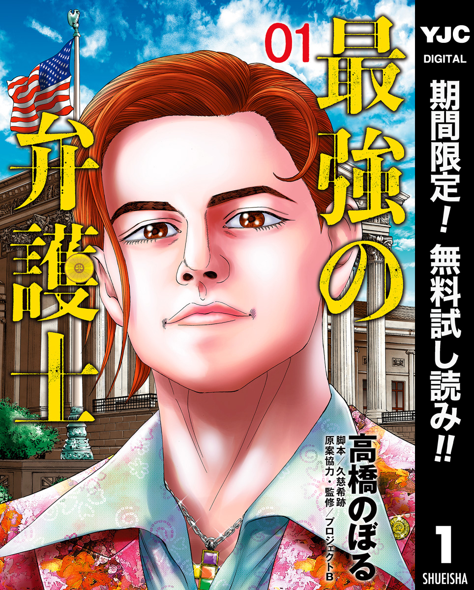 最強の弁護士【期間限定無料】 1