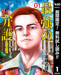 最強の弁護士【期間限定無料】 1