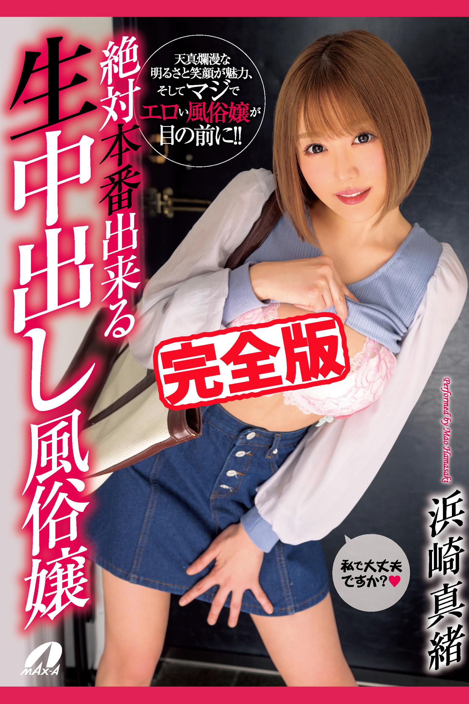 【完全版】絶対本番出来る生中出し風俗嬢 / 浜崎真緒