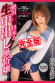 【完全版】絶対本番出来る生中出し風俗嬢 / 浜崎真緒