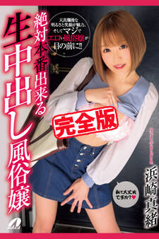 【完全版】絶対本番出来る生中出し風俗嬢 / 浜崎真緒