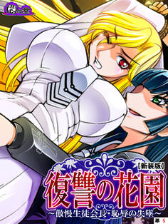 【新装版】復讐の花園 ~傲慢生徒会長・恥辱の失墜~ (単話) 第5話