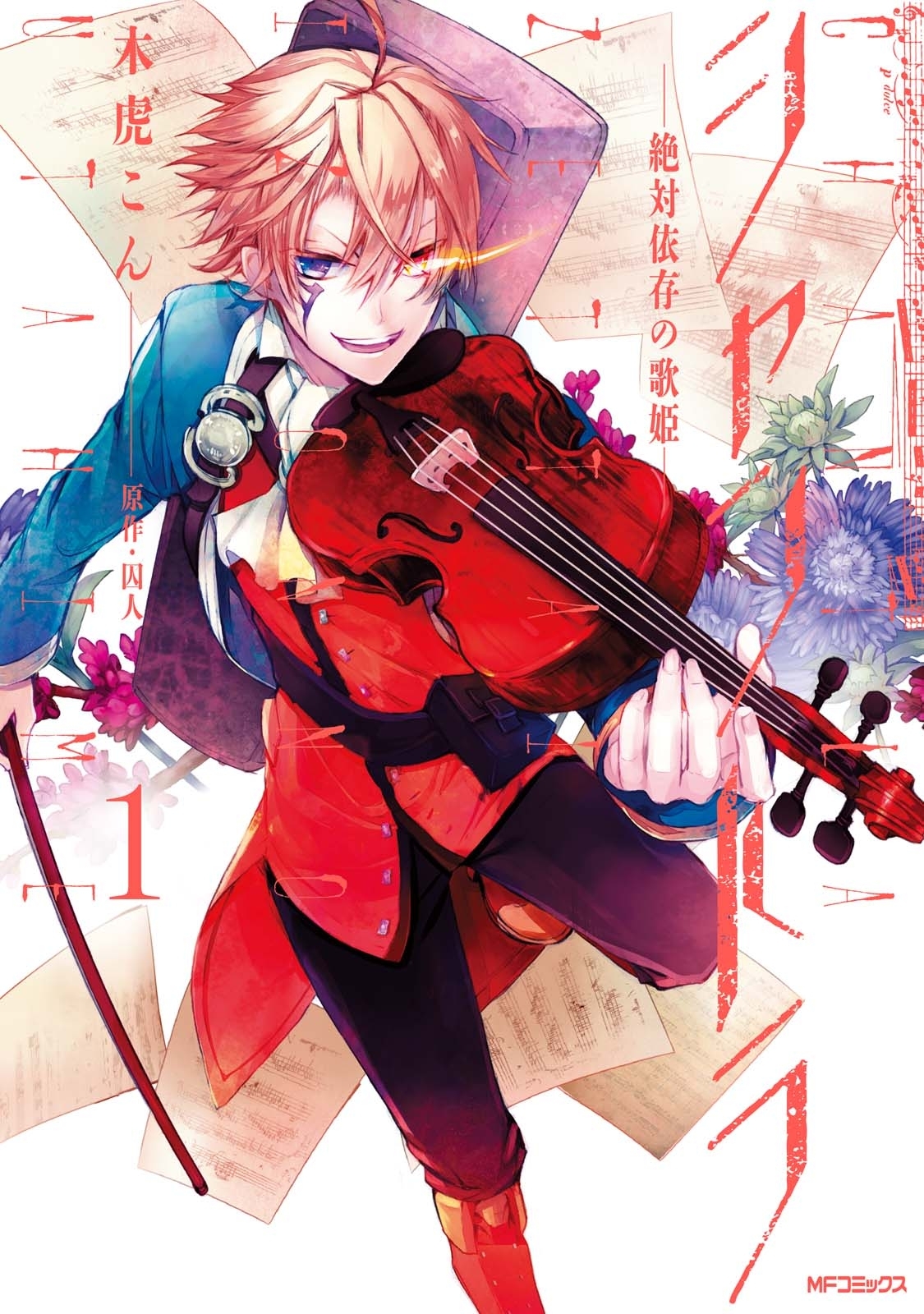 シャントラ―絶対依存の歌姫―　1