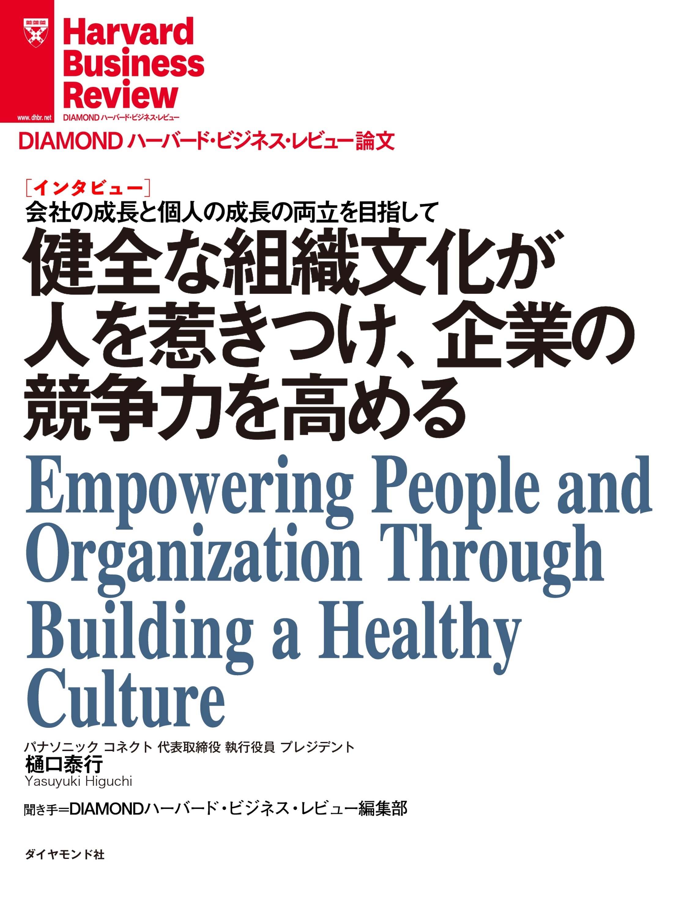 健全な組織文化が人を惹きつけ、企業の競争力を高める（インタビュー）