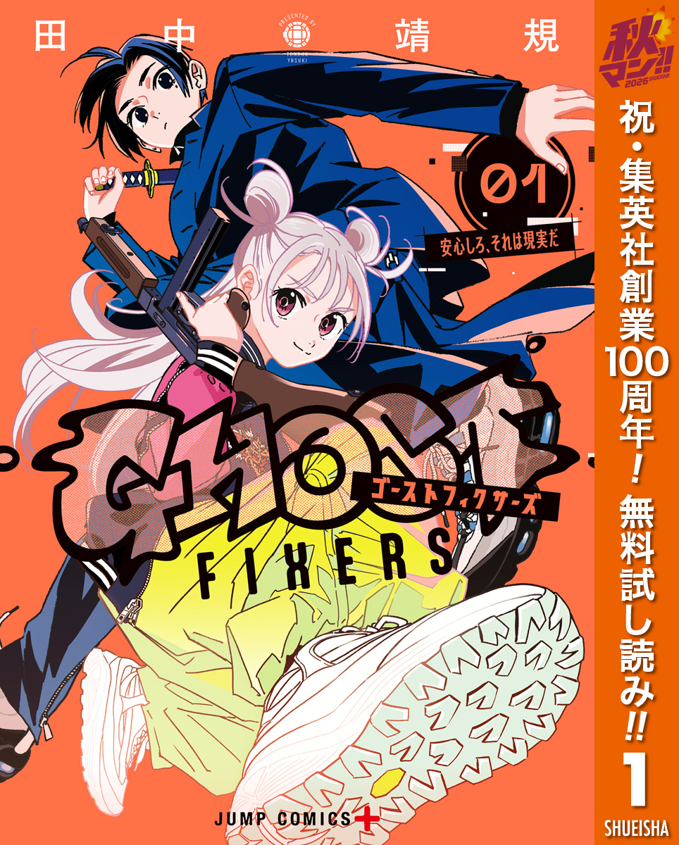 ゴーストフィクサーズ【期間限定無料】 1
