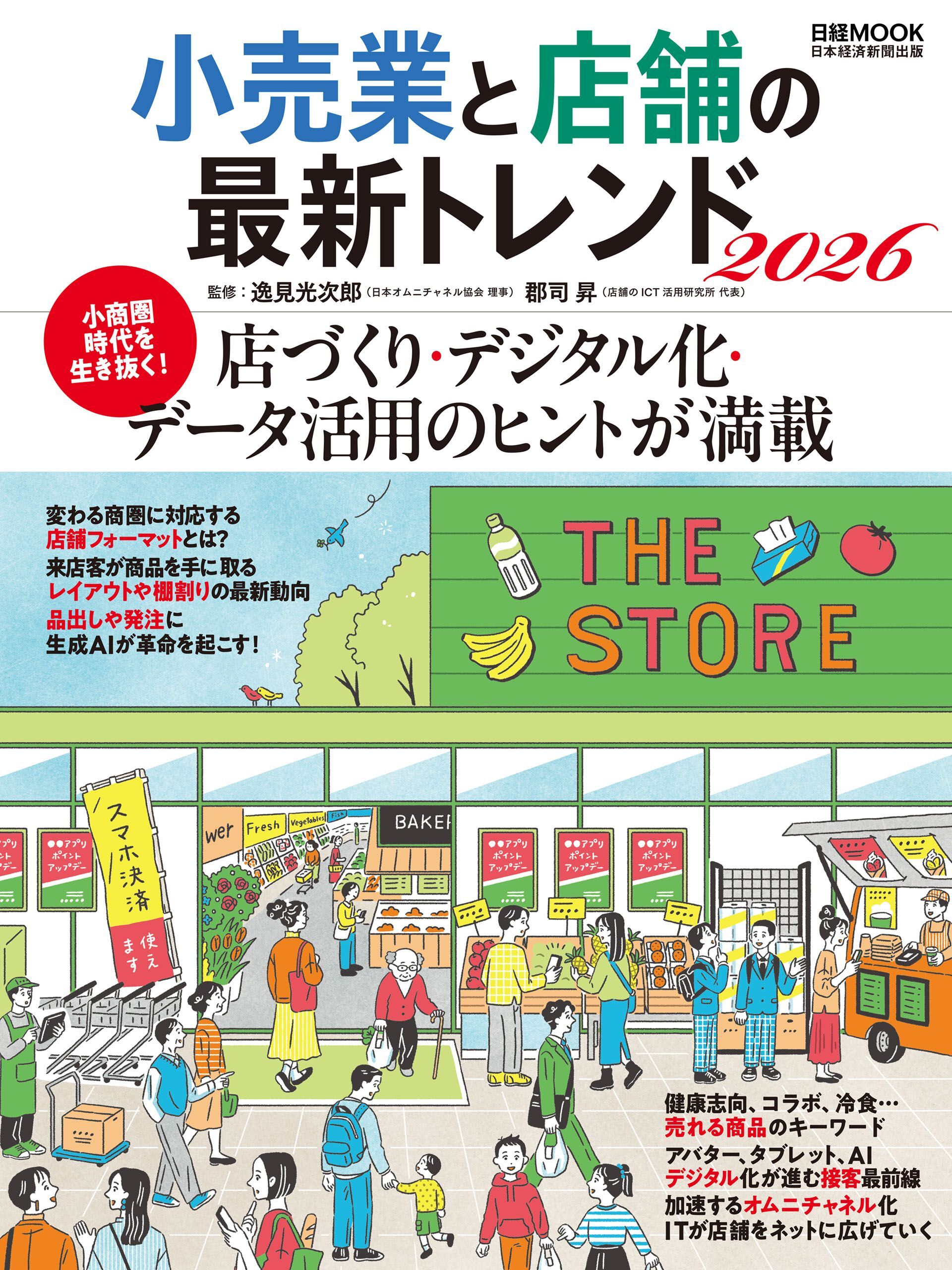 小売業と店舗の最新トレンド2026（日経ムック）
